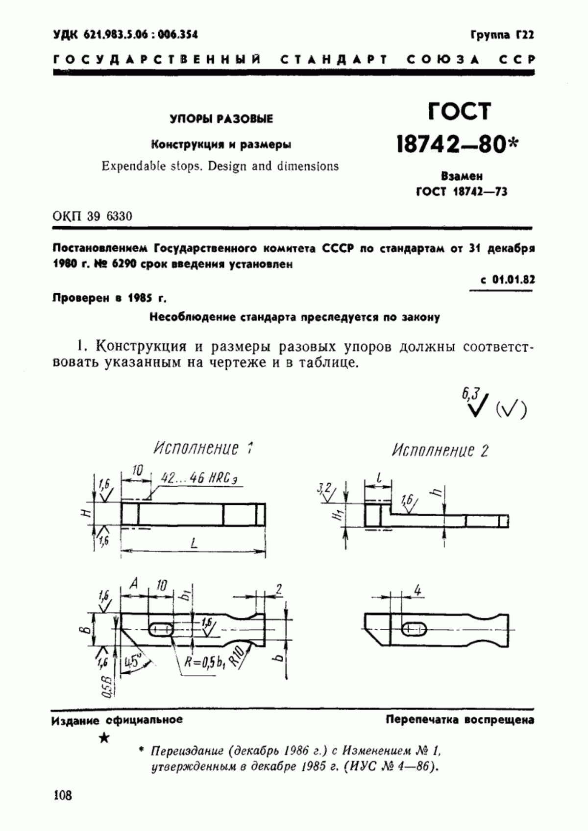 Обложка ГОСТ 18742-80 Упоры разовые. Конструкция и размеры