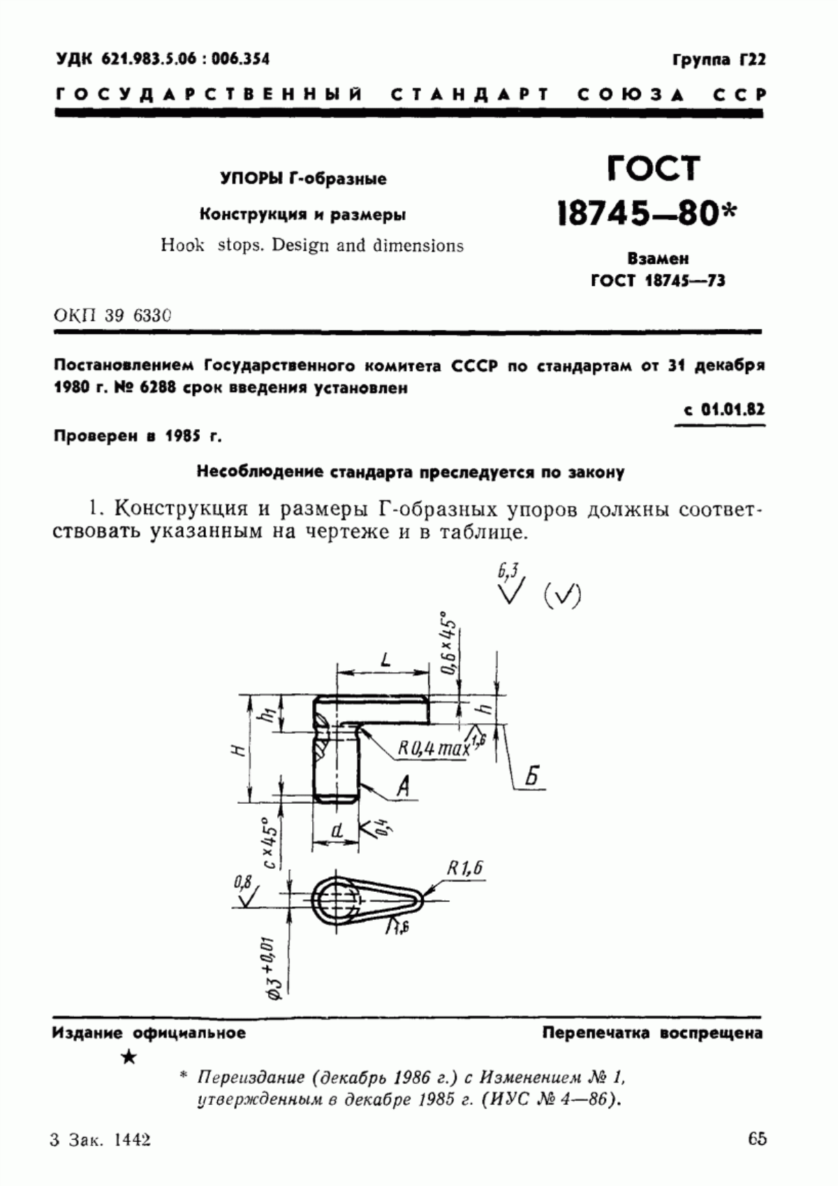 Обложка ГОСТ 18745-80 Упоры Г-образные. Конструкция и размеры