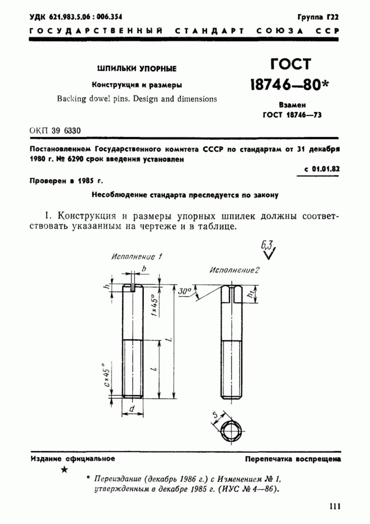 Обложка ГОСТ 18746-80 Шпильки упорные. Конструкция и размеры