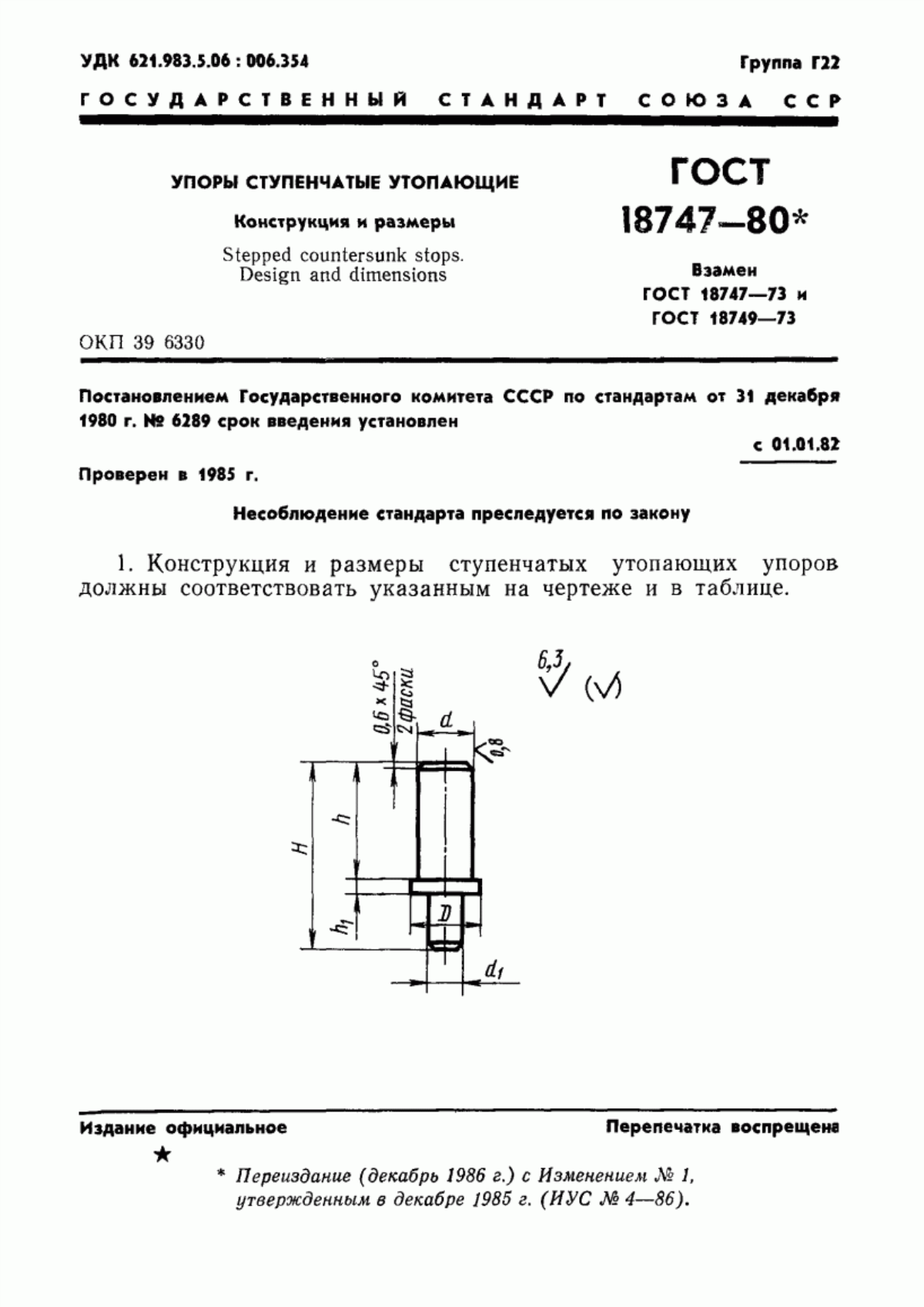 Обложка ГОСТ 18747-80 Упоры ступенчатые утопающие. Конструкция и размеры