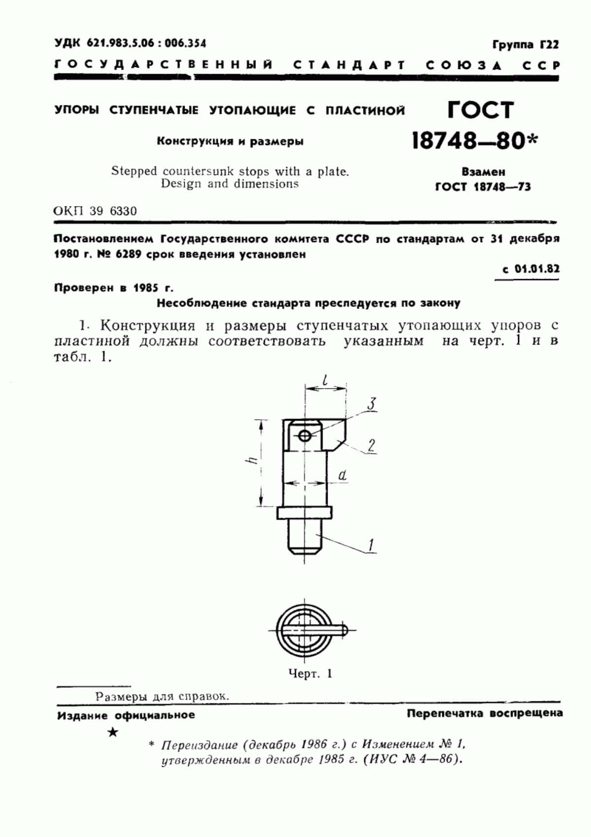 Обложка ГОСТ 18748-80 Упоры ступенчатые утопающие с пластиной. Конструкция и размеры