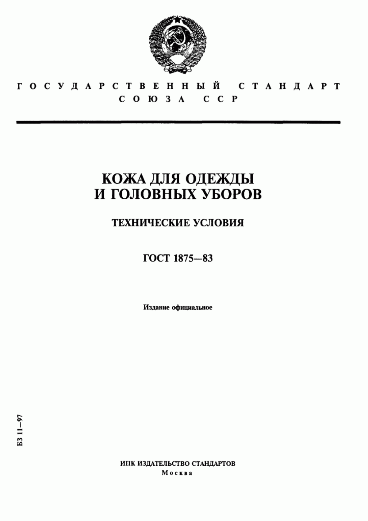 Обложка ГОСТ 1875-83 Кожа для одежды и головных уборов. Технические условия