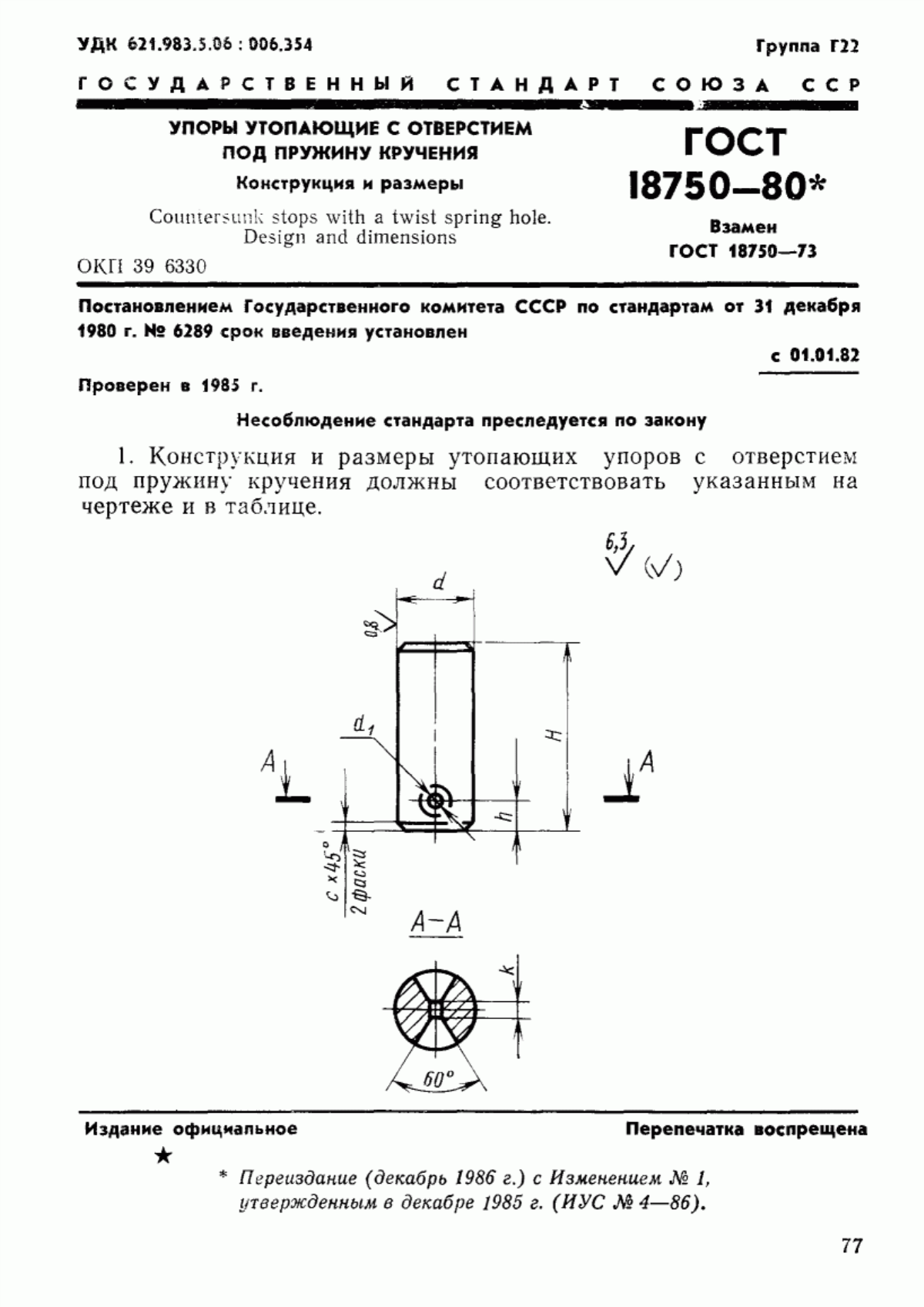 Обложка ГОСТ 18750-80 Упоры утопающие с отверстием под пружину кручения. Конструкция и размеры