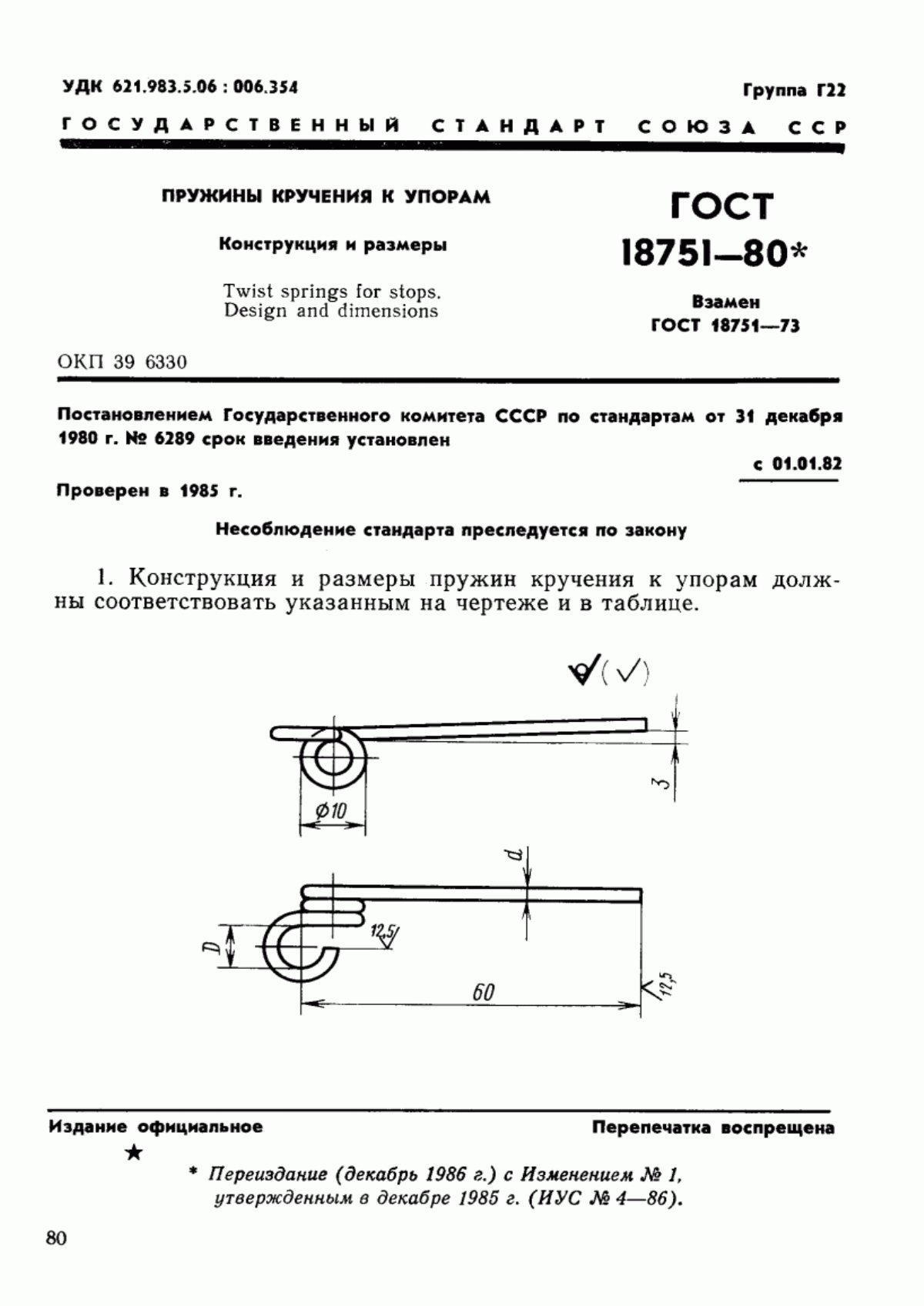 Обложка ГОСТ 18751-80 Пружины кручения к упорам. Конструкция и размеры