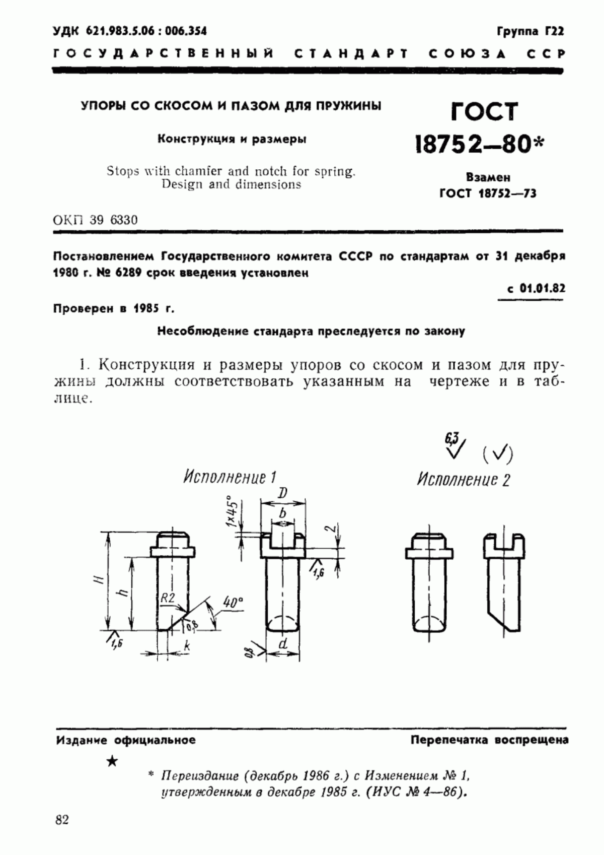 Обложка ГОСТ 18752-80 Упоры со скосом и пазом для пружины. Конструкция и размеры