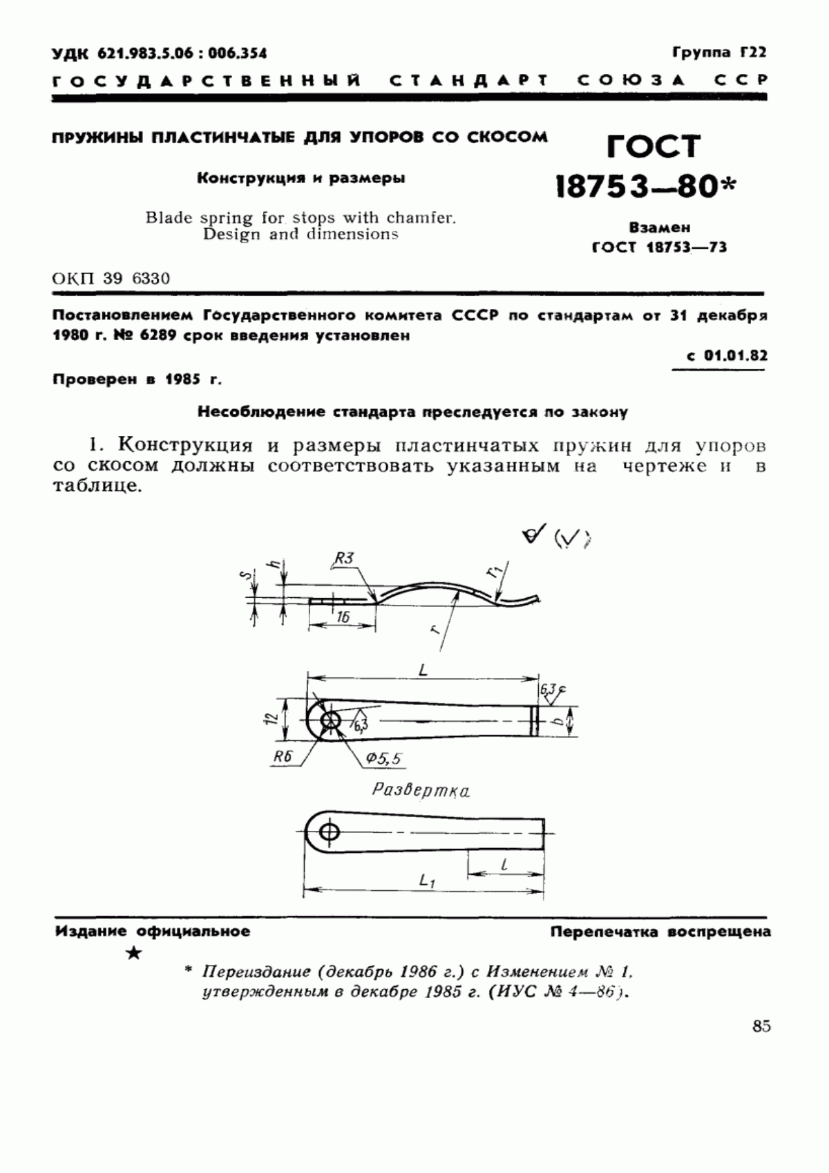 Обложка ГОСТ 18753-80 Пружины пластинчатые для упоров со скосом. Конструкция и размеры