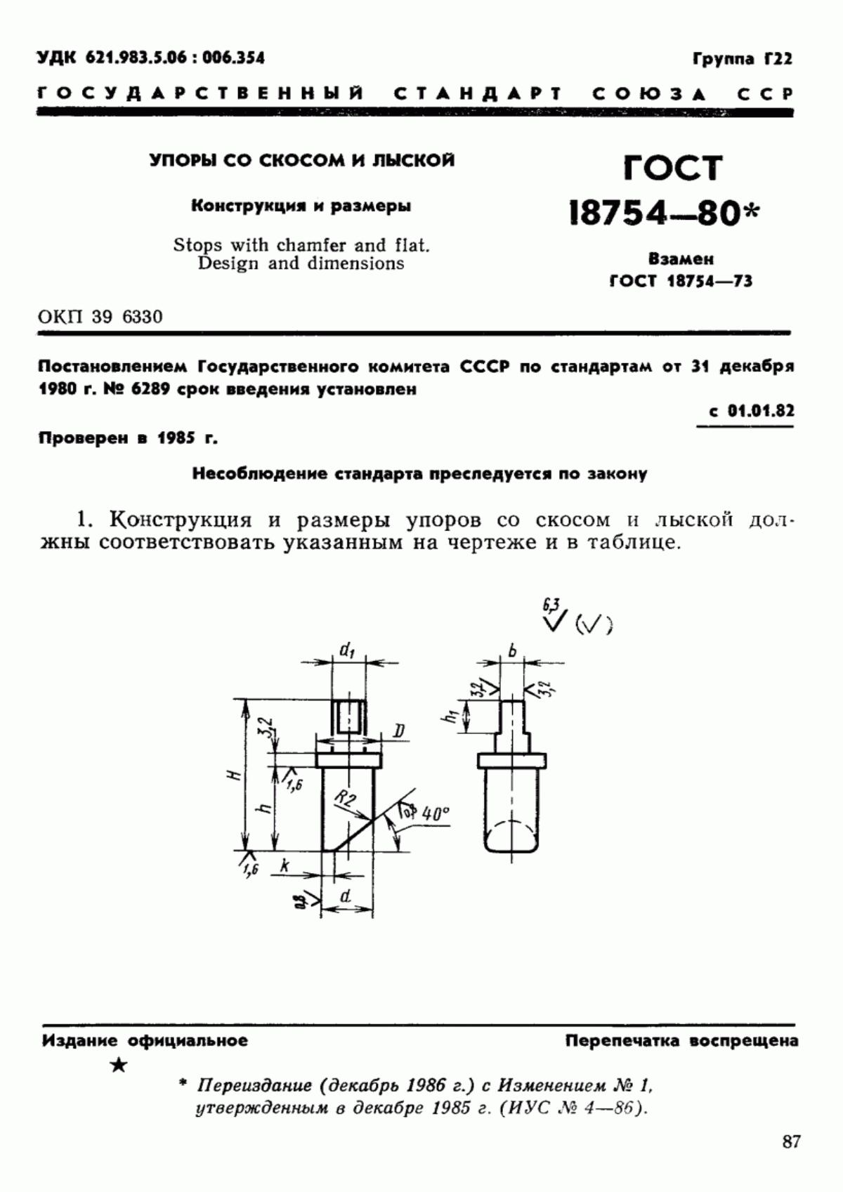 Обложка ГОСТ 18754-80 Упоры со скосом и лыской. Конструкция и размеры