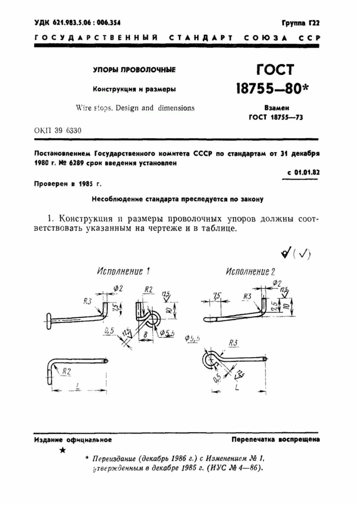 Обложка ГОСТ 18755-80 Упоры проволочные. Конструкция и размеры