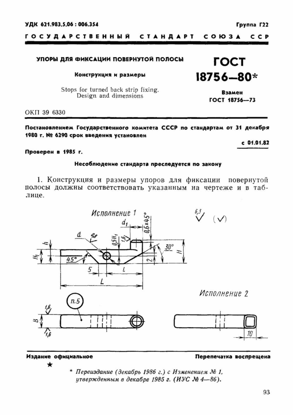 Обложка ГОСТ 18756-80 Упоры для фиксации повернутой полосы. Конструкция и размеры