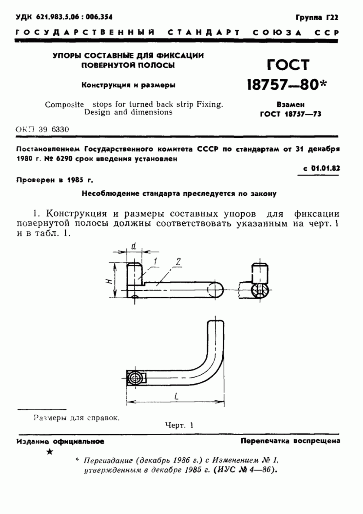 Обложка ГОСТ 18757-80 Упоры составные для фиксации повернутой полосы. Конструкция и размеры