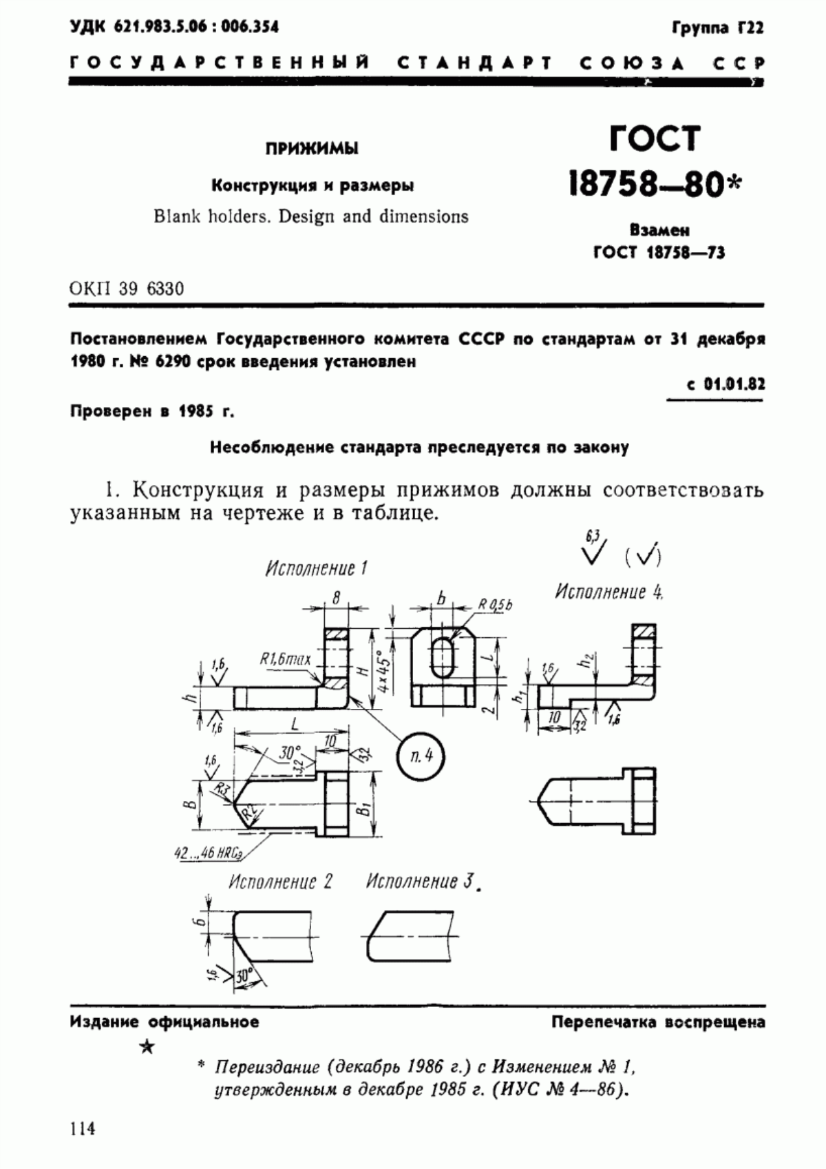 Обложка ГОСТ 18758-80 Прижимы. Конструкция и размеры