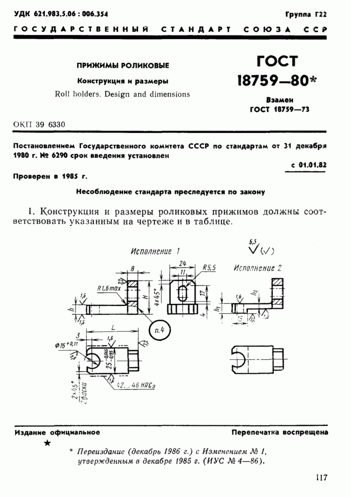 Обложка ГОСТ 18759-80 Прижимы роликовые. Конструкция и размеры