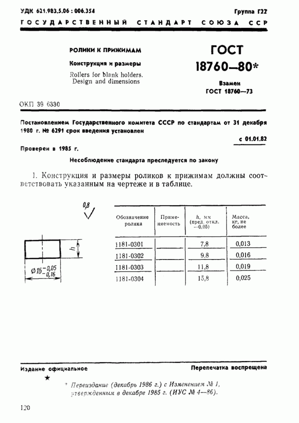 Обложка ГОСТ 18760-80 Ролики к прижимам. Конструкция и размеры