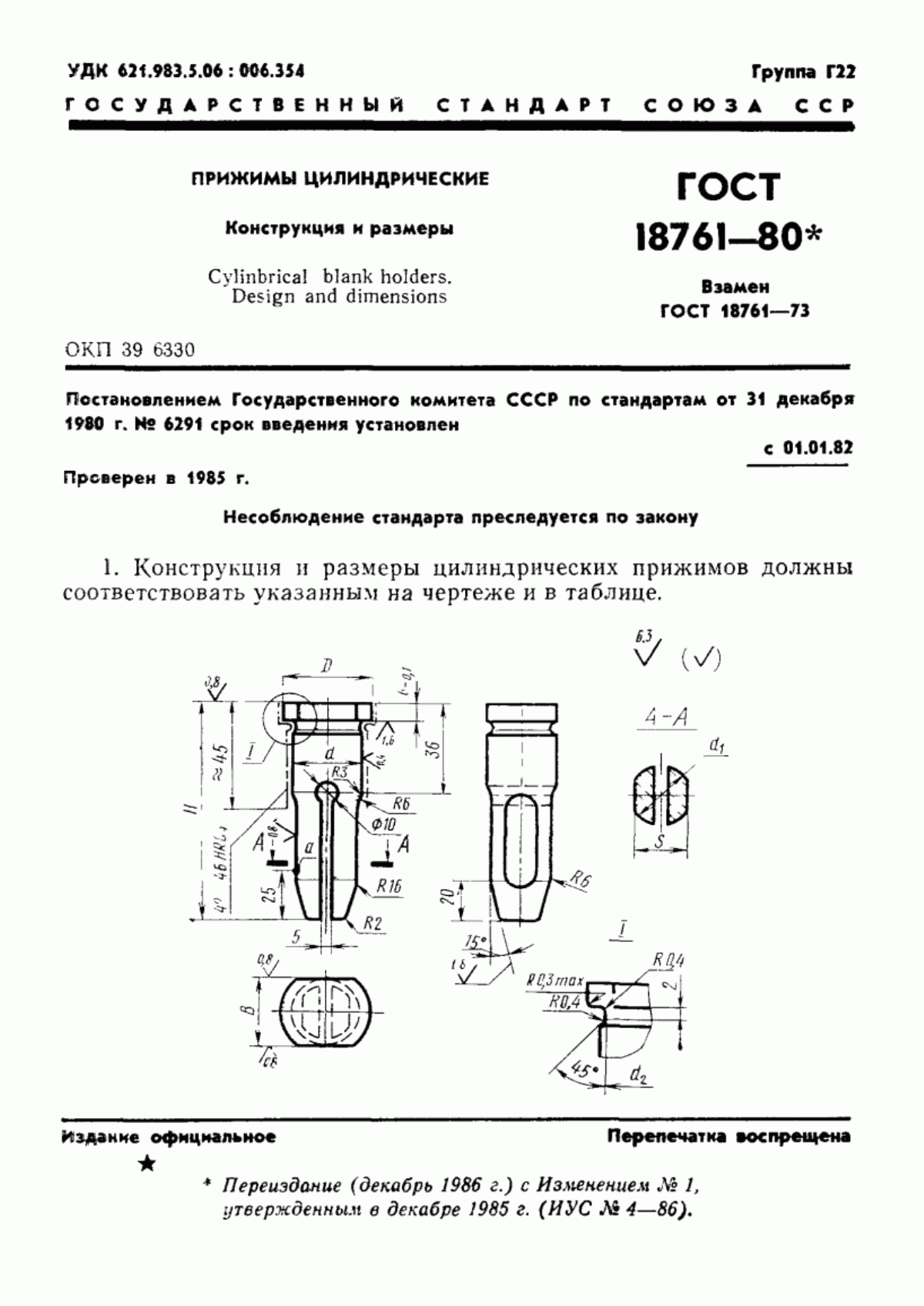 Обложка ГОСТ 18761-80 Прижимы цилиндрические. Конструкция и размеры