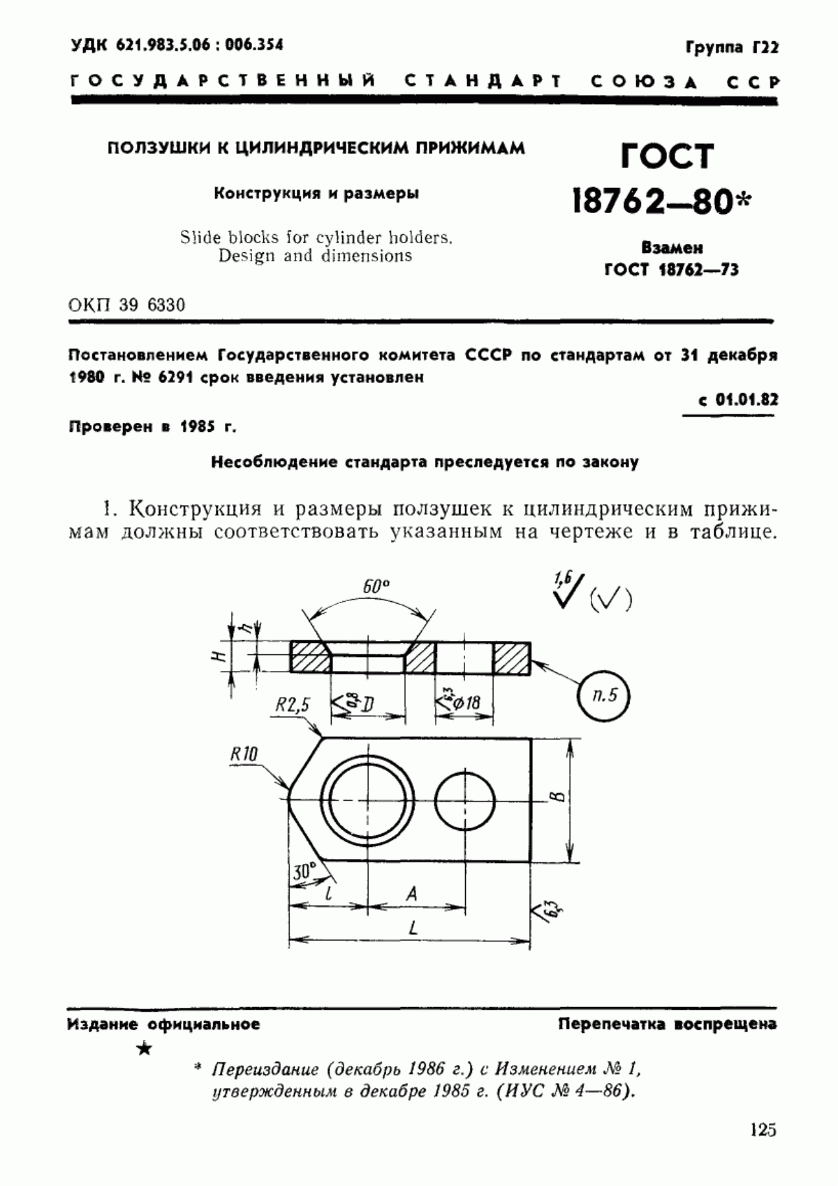 Обложка ГОСТ 18762-80 Ползушки к цилиндрическим прижимам. Конструкция и размеры