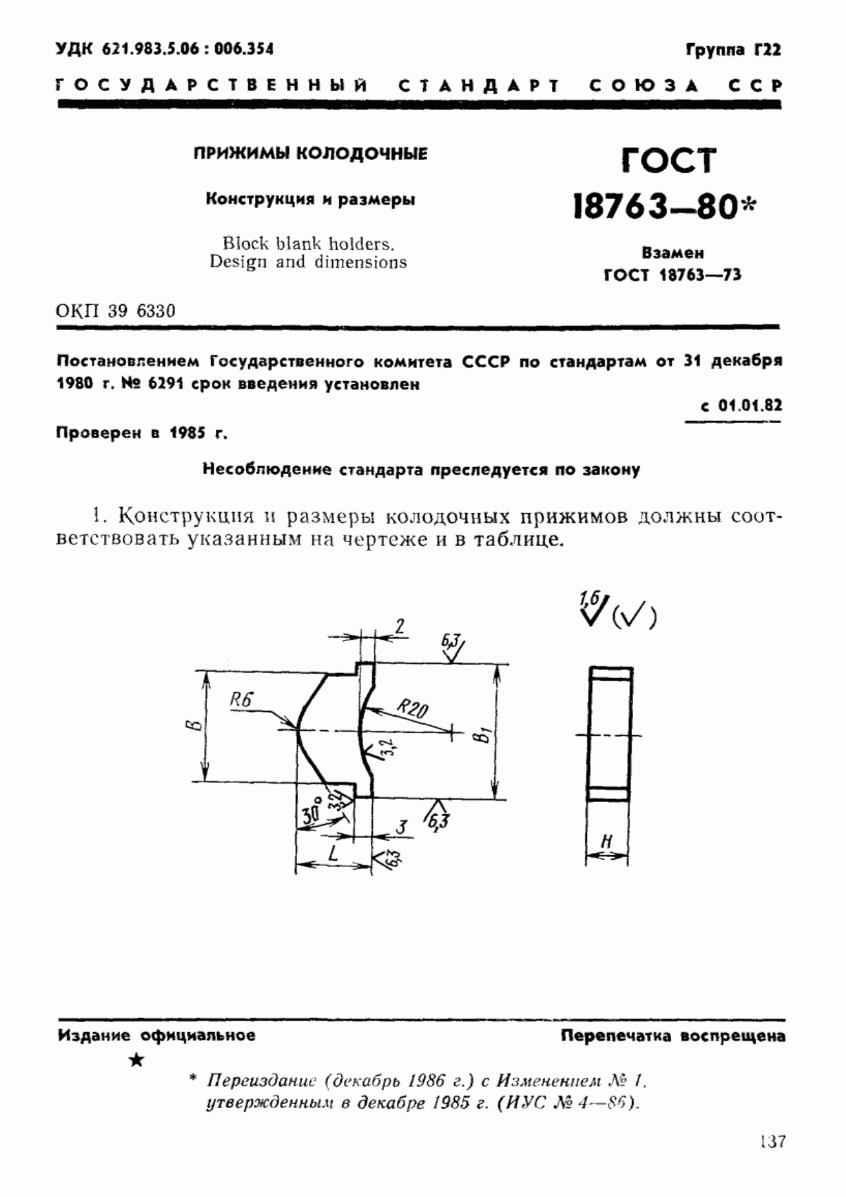 Обложка ГОСТ 18763-80 Прижимы колодочные. Конструкция и размеры