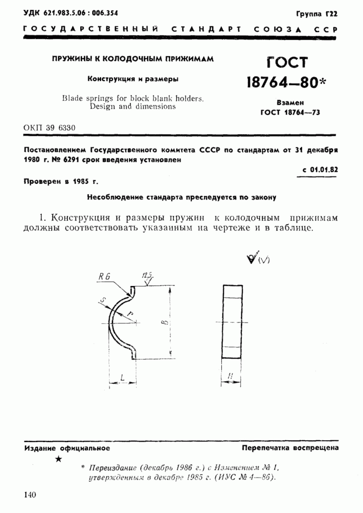 Обложка ГОСТ 18764-80 Пружины к колодочным прижимам. Конструкция и размеры