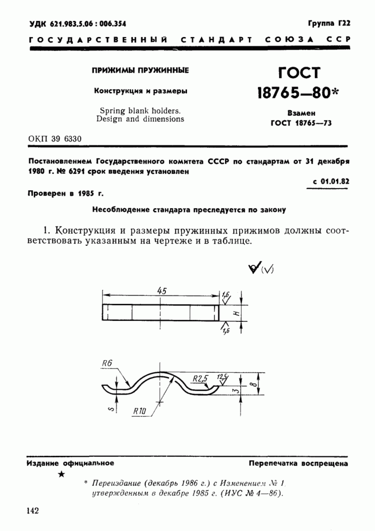 Обложка ГОСТ 18765-80 Прижимы пружинные. Конструкция и размеры