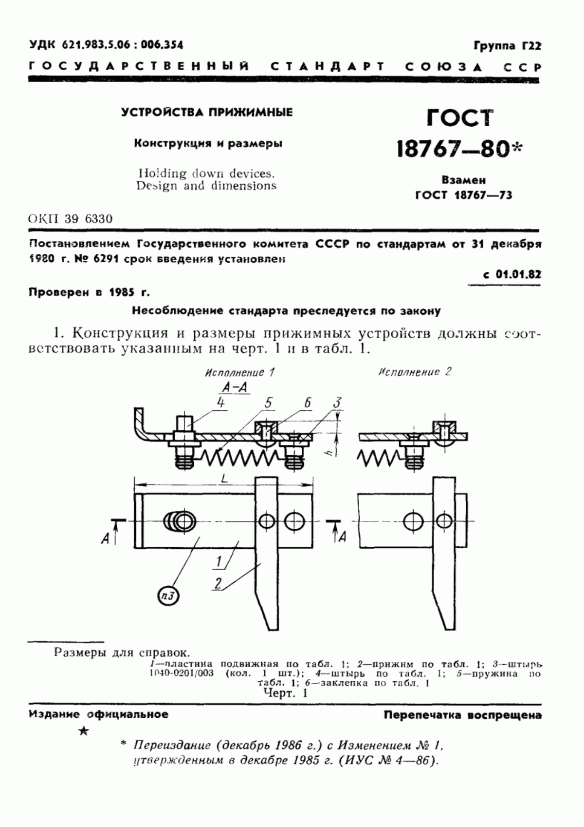 Обложка ГОСТ 18767-80 Устройства прижимные. Конструкция и размеры