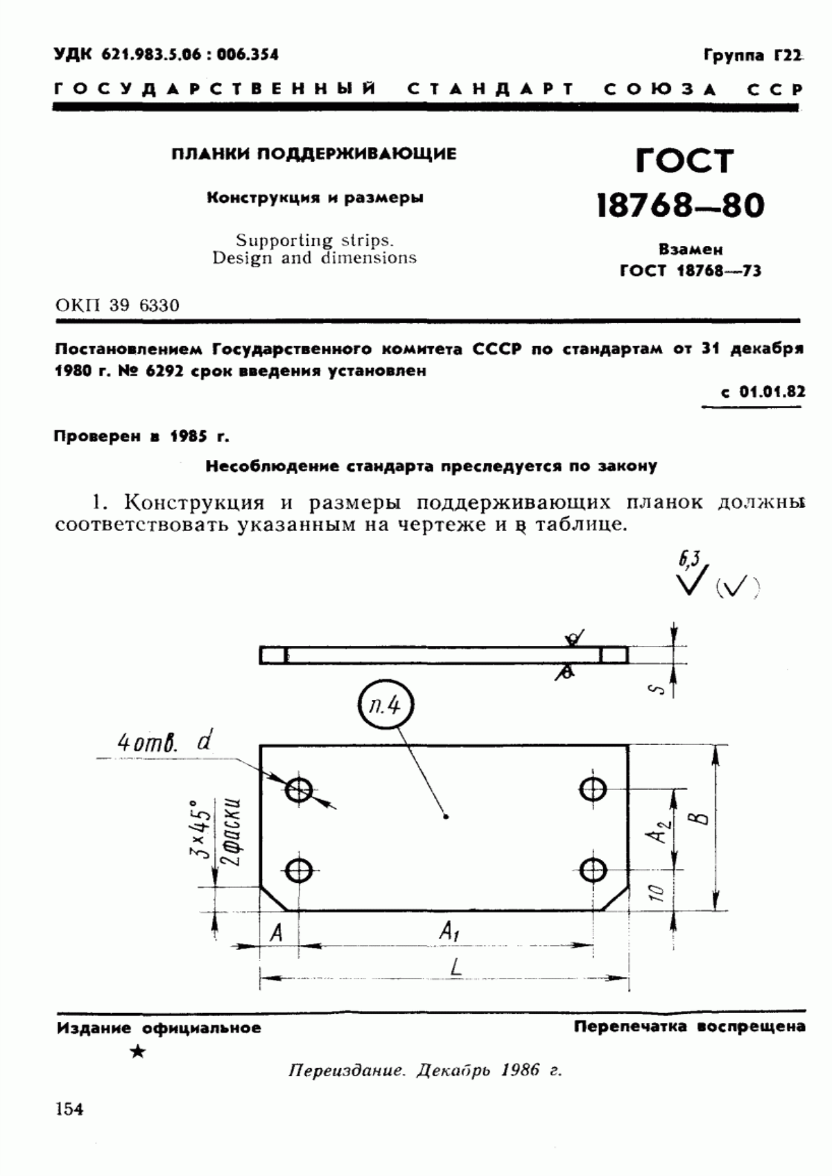 Обложка ГОСТ 18768-80 Планки поддерживающие. Конструкция и размеры