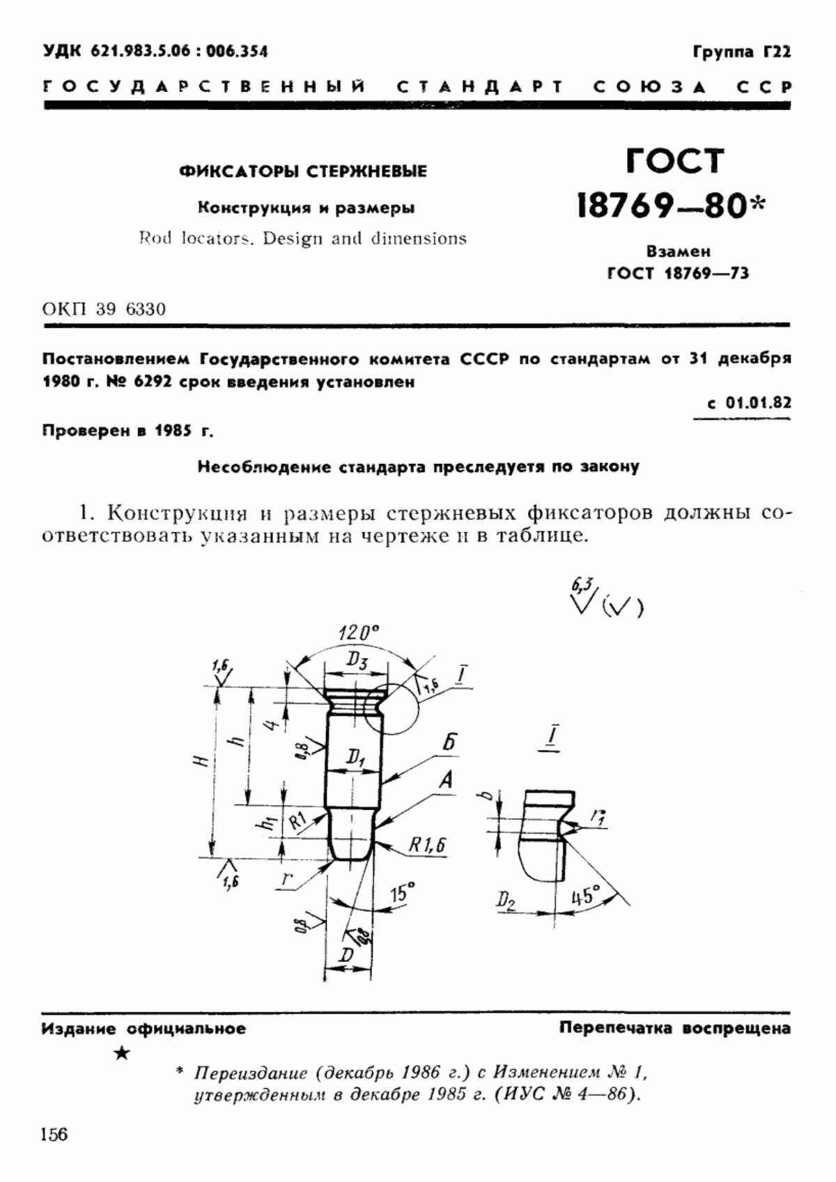 Обложка ГОСТ 18769-80 Фиксаторы стержневые. Конструкция и размеры