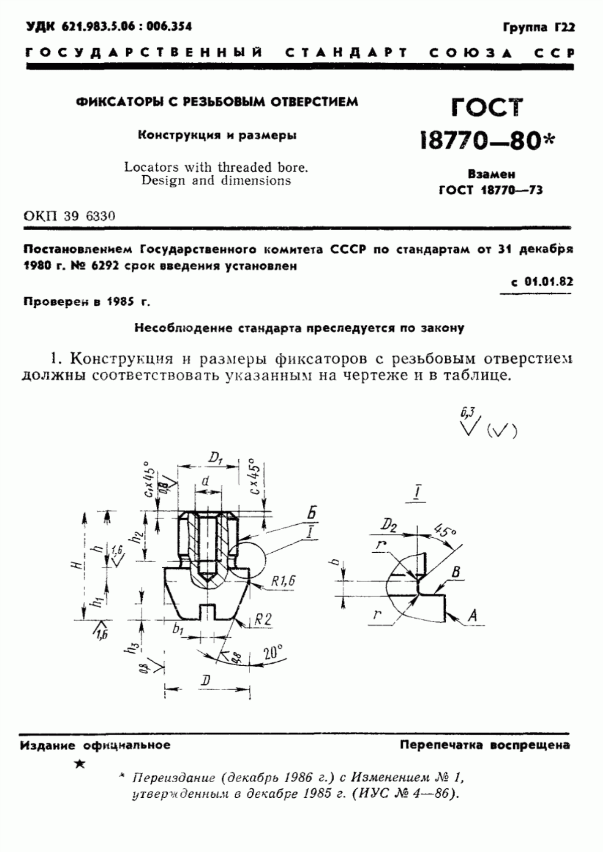 Обложка ГОСТ 18770-80 Фиксаторы с резьбовым отверстием. Конструкция и размеры