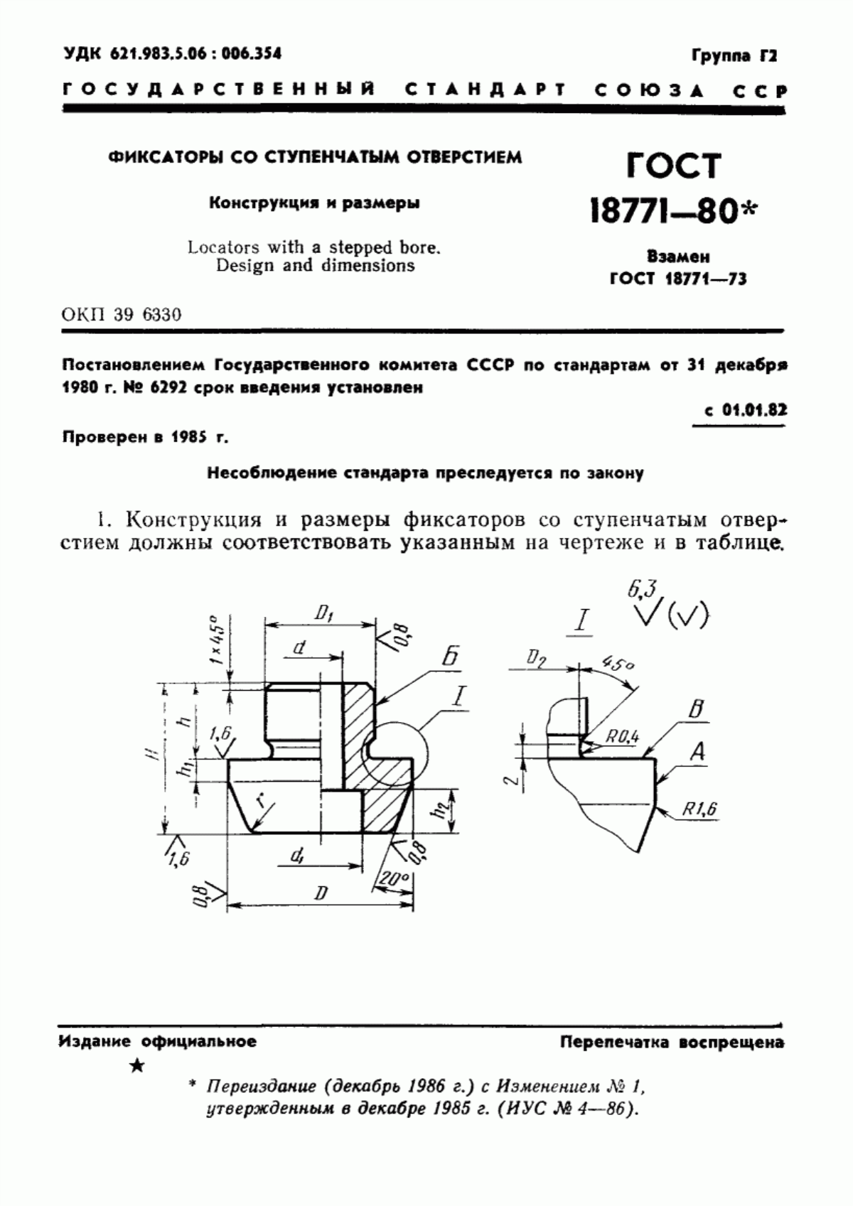 Обложка ГОСТ 18771-80 Фиксаторы со ступенчатым отверстием. Конструкция и размеры