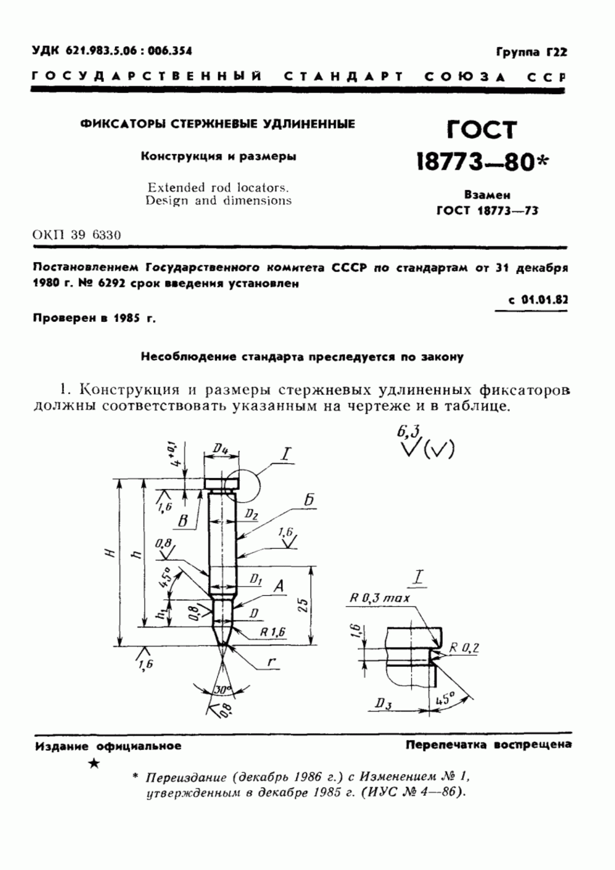 Обложка ГОСТ 18773-80 Фиксаторы стержневые удлиненные. Конструкция и размеры