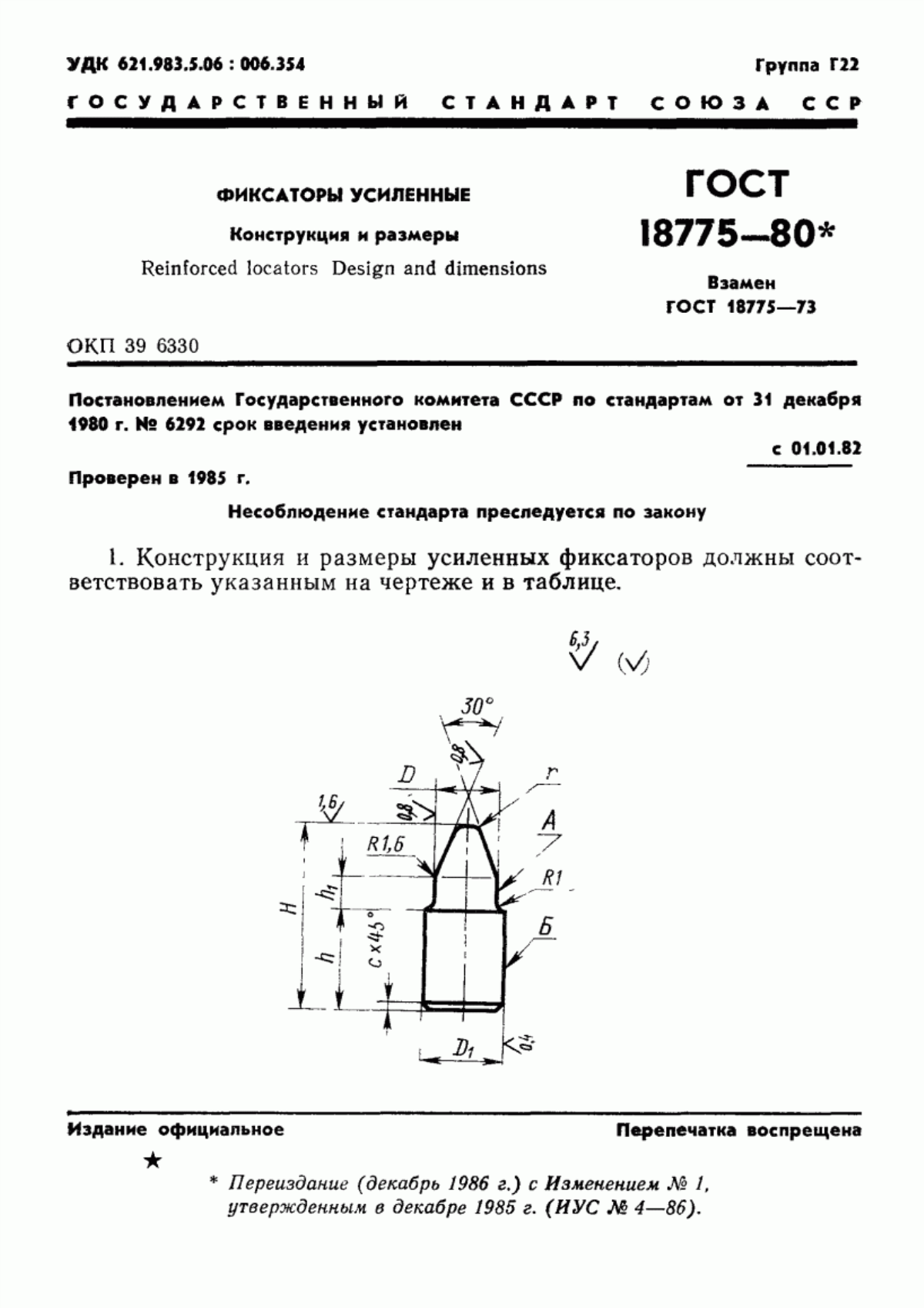 Обложка ГОСТ 18775-80 Фиксаторы усиленные. Конструкция и размеры