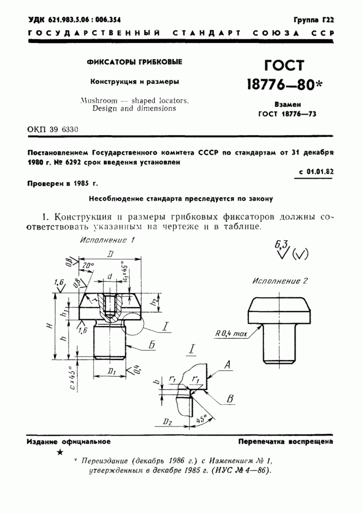 Обложка ГОСТ 18776-80 Фиксаторы грибковые. Конструкция и размеры