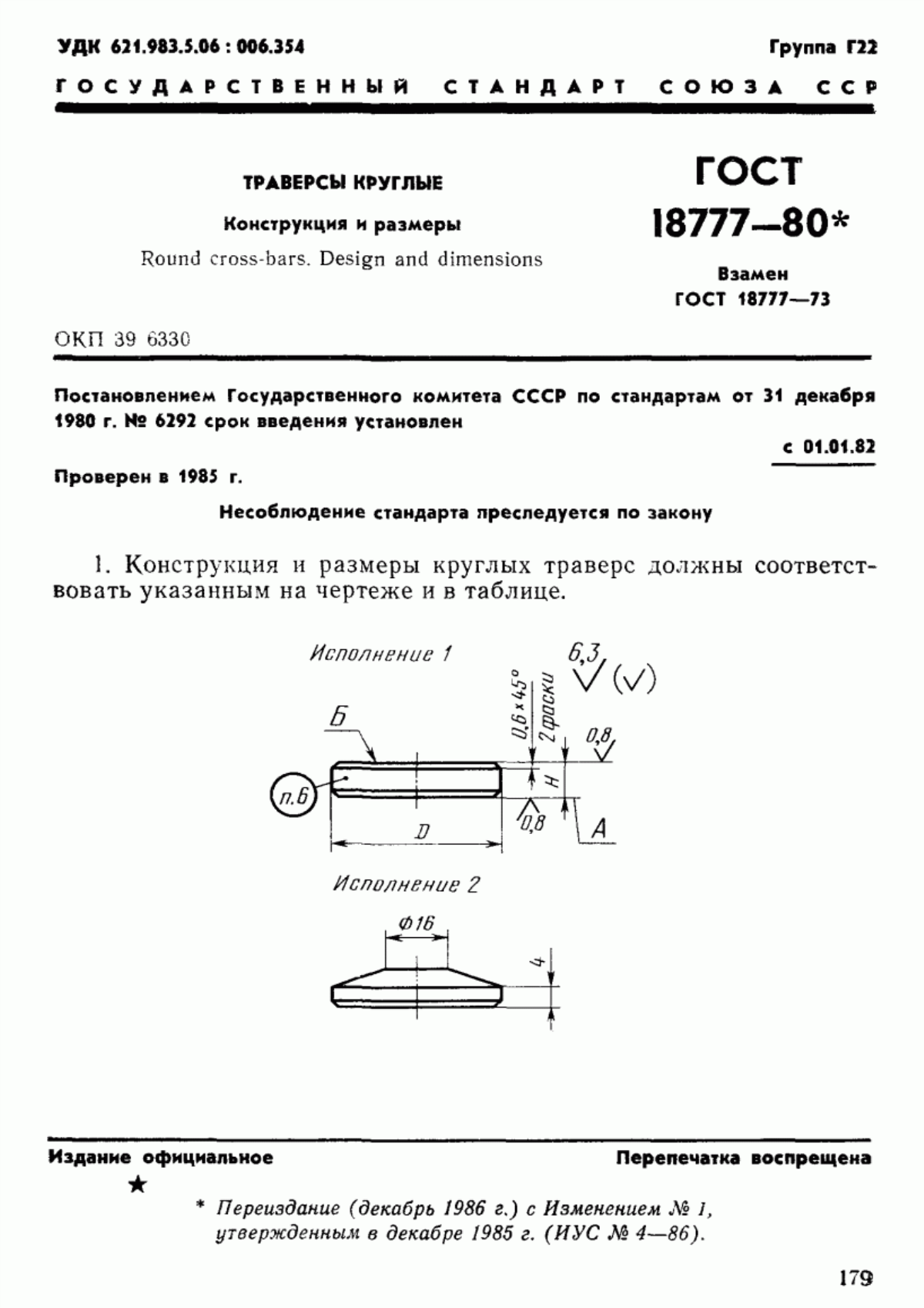 Обложка ГОСТ 18777-80 Траверсы круглые. Конструкция и размеры