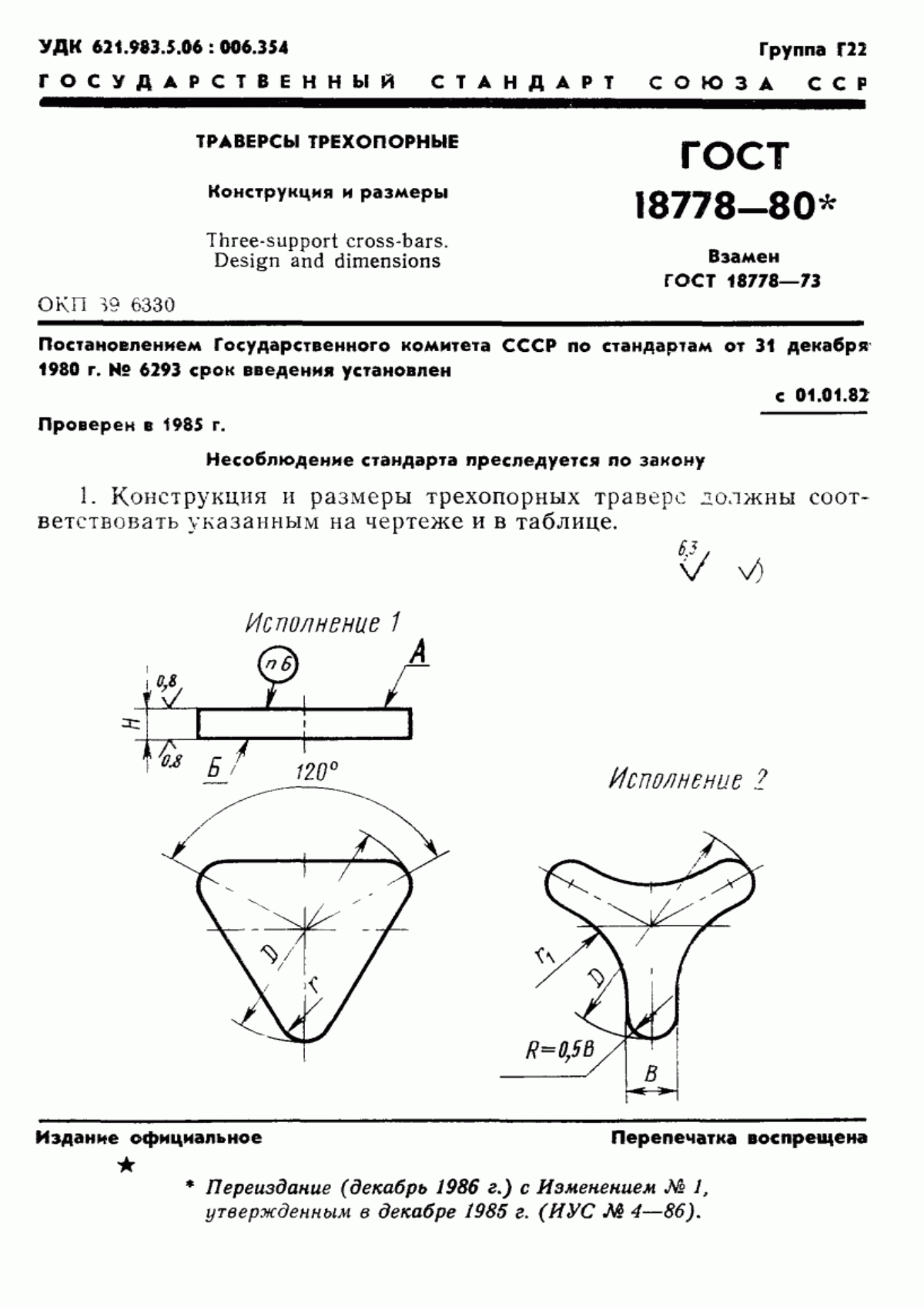 Обложка ГОСТ 18778-80 Траверсы трехопорные. Конструкция и размеры