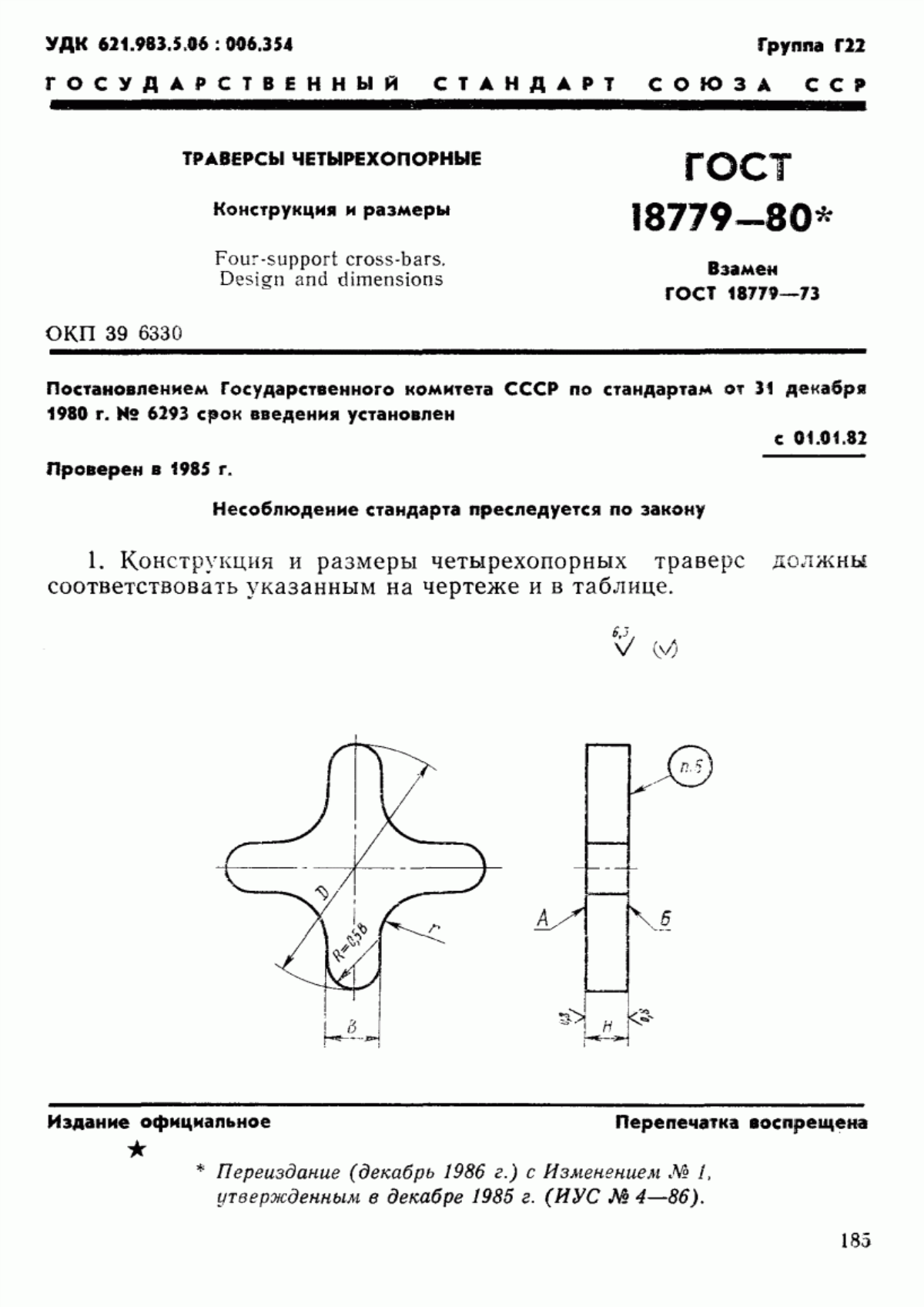 Обложка ГОСТ 18779-80 Траверсы четырехопорные. Конструкция и размеры