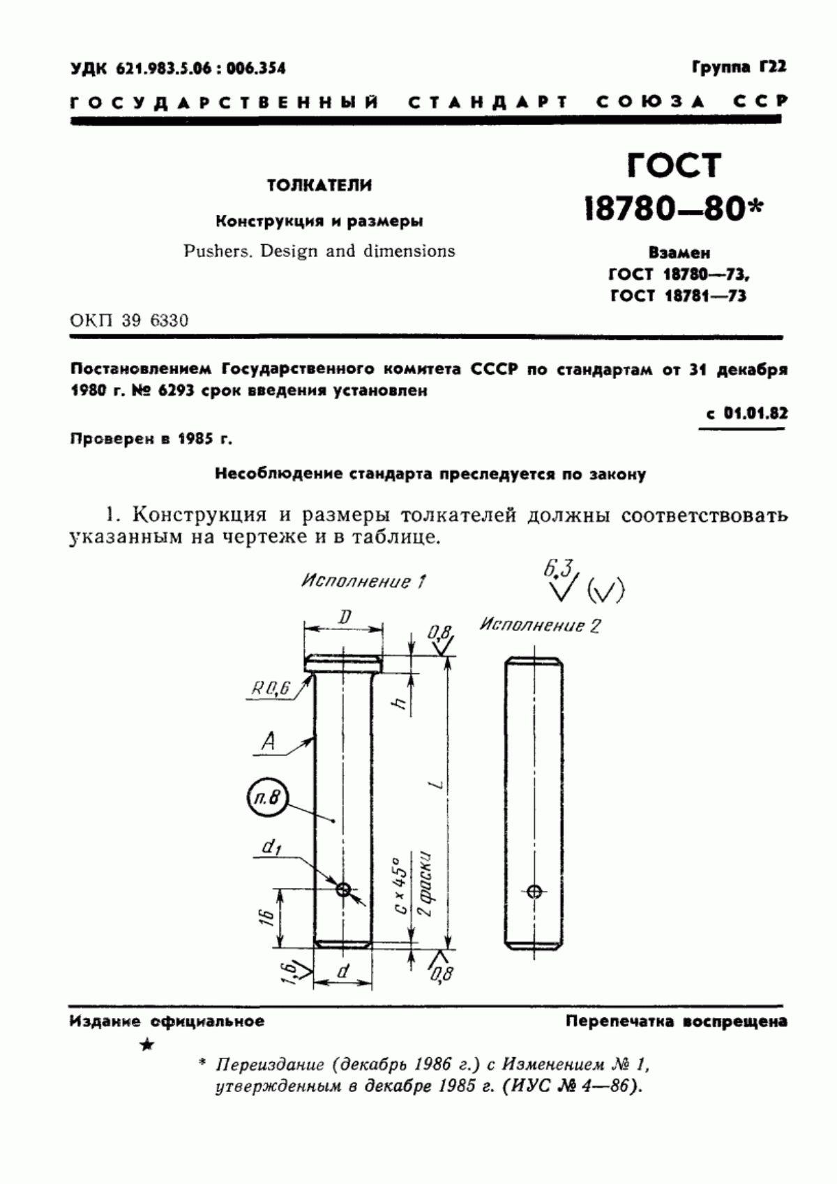 Обложка ГОСТ 18780-80 Толкатели. Конструкция и размеры