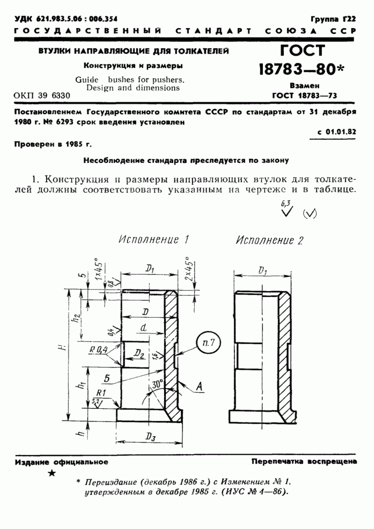 Обложка ГОСТ 18783-80 Втулки направляющие для толкателей. Конструкция и размеры