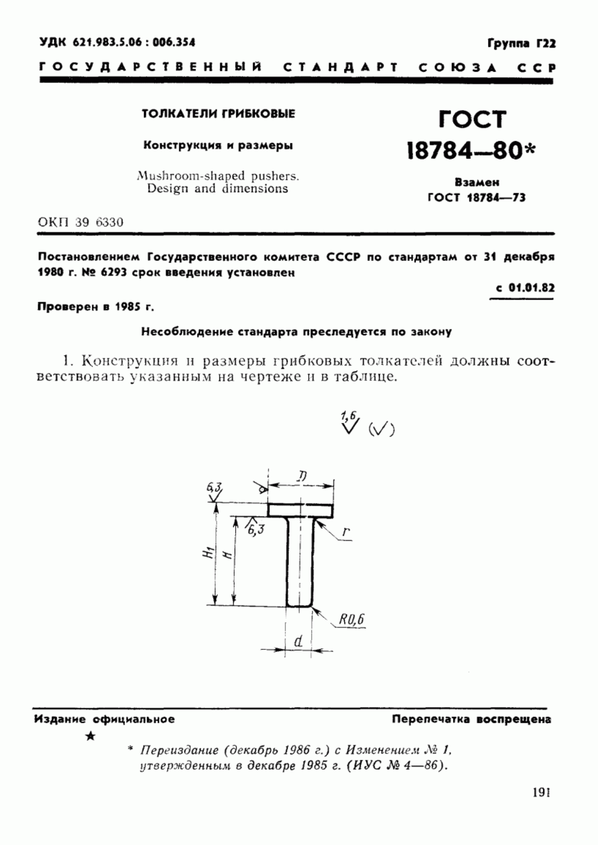 Обложка ГОСТ 18784-80 Толкатели грибковые. Конструкция и размеры