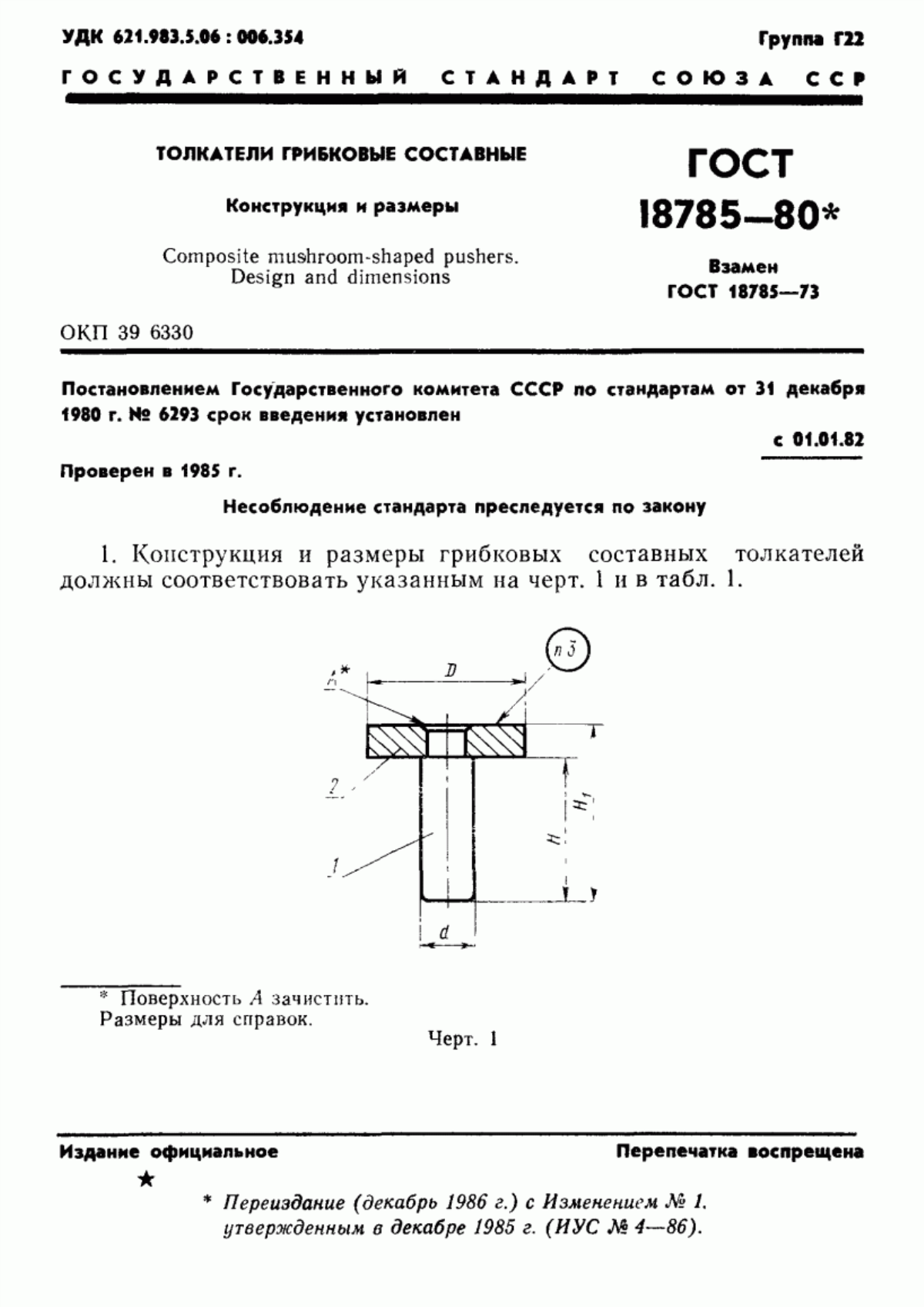 Обложка ГОСТ 18785-80 Толкатели грибковые составные. Конструкция и размеры