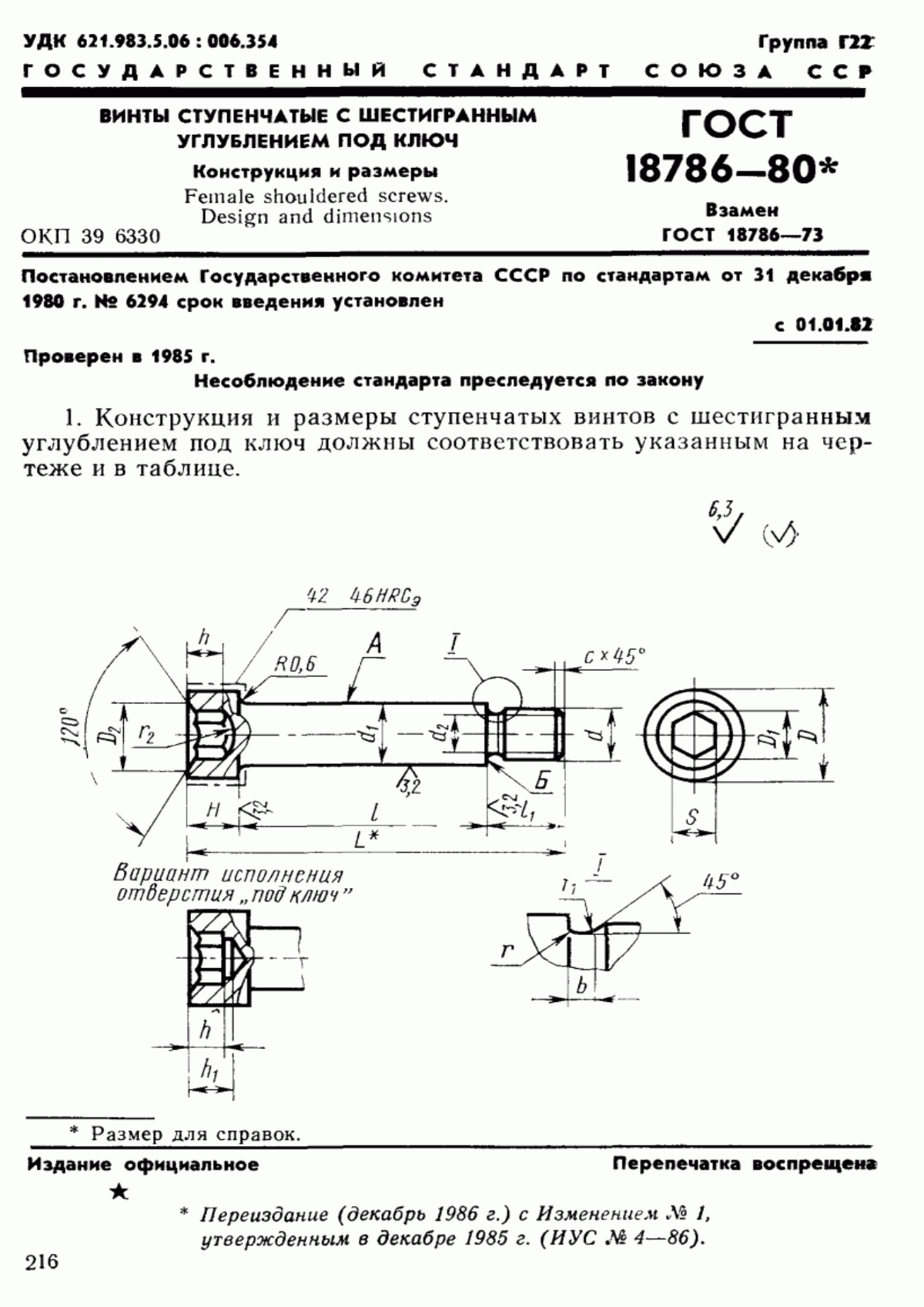 Обложка ГОСТ 18786-80 Винты ступенчатые с шестигранным углублением под ключ. Конструкция и размеры