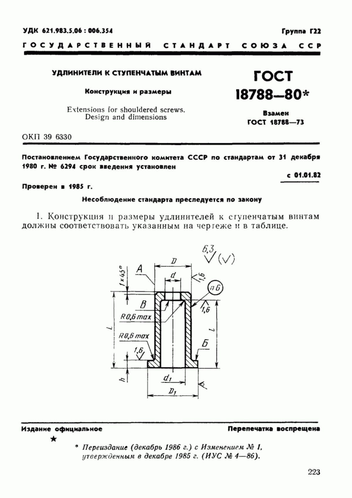 Обложка ГОСТ 18788-80 Удлинители к ступенчатым винтам. Конструкция и размеры