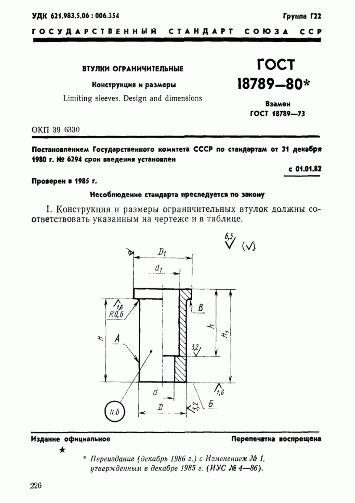 Обложка ГОСТ 18789-80 Втулки ограничительные. Конструкция и размеры