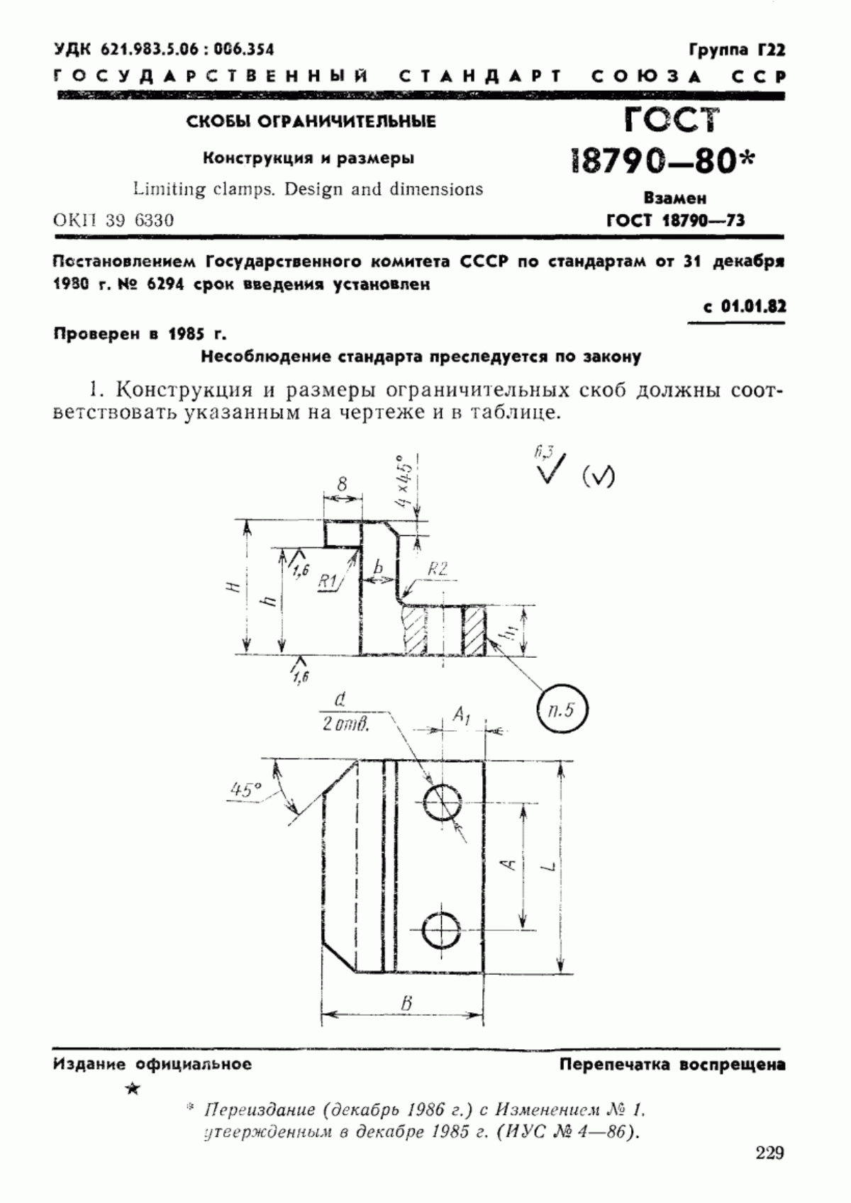 Обложка ГОСТ 18790-80 Скобы ограничительные. Конструкция и размеры