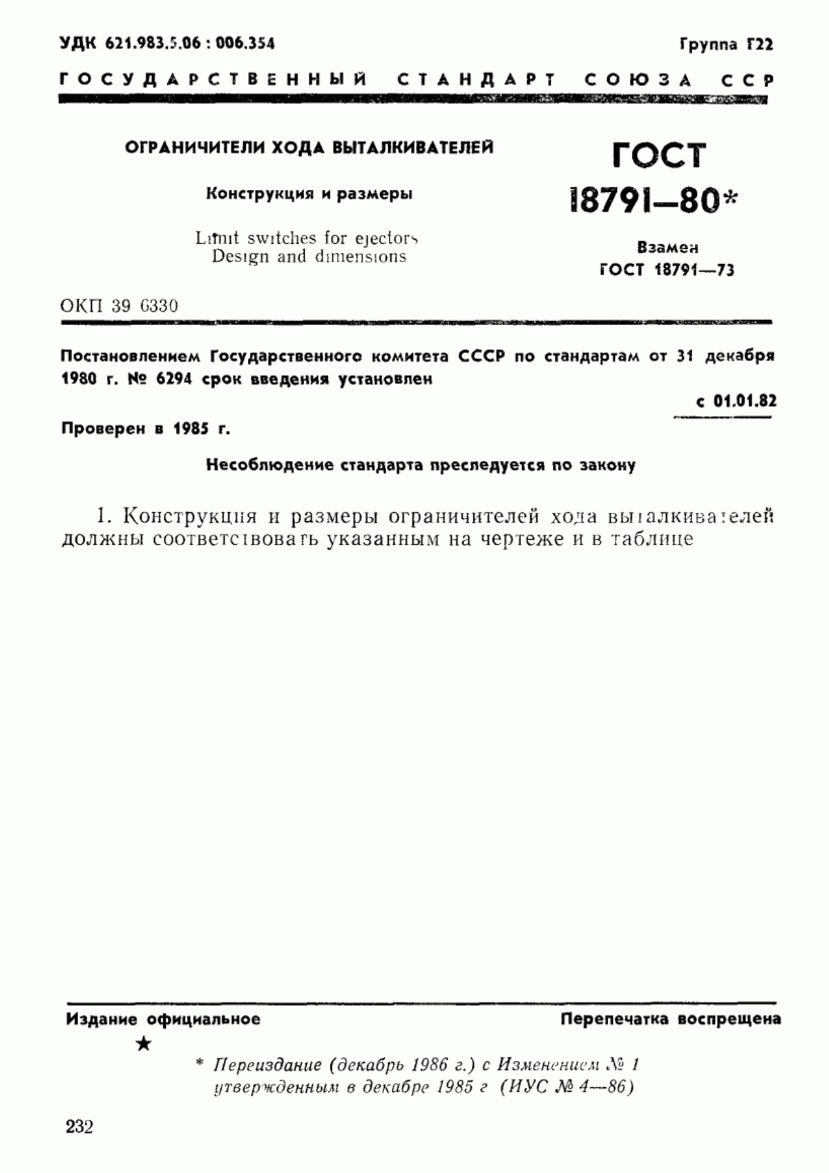 Обложка ГОСТ 18791-80 Ограничители хода выталкивателей. Конструкция и размеры