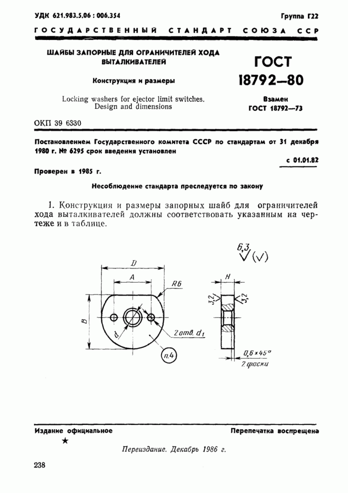 Обложка ГОСТ 18792-80 Шайбы запорные для ограничителей хода выталкивателей. Конструкция и размеры