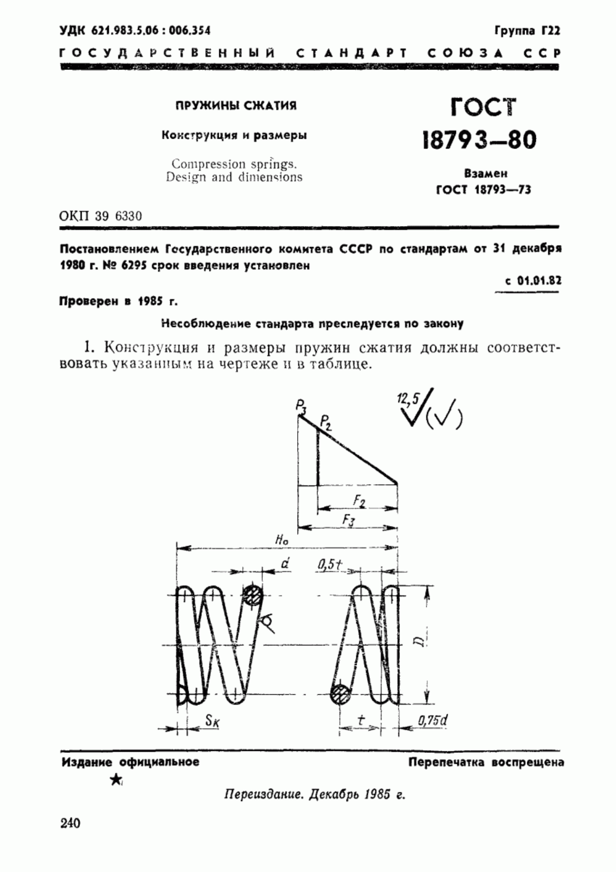 Обложка ГОСТ 18793-80 Пружины сжатия. Конструкция и размеры