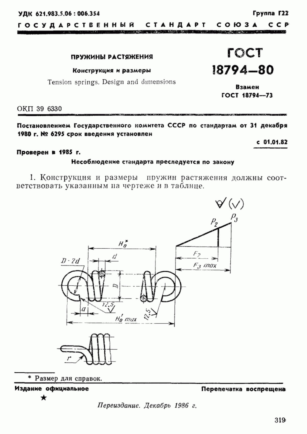 Обложка ГОСТ 18794-80 Пружины растяжения. Конструкция и размеры