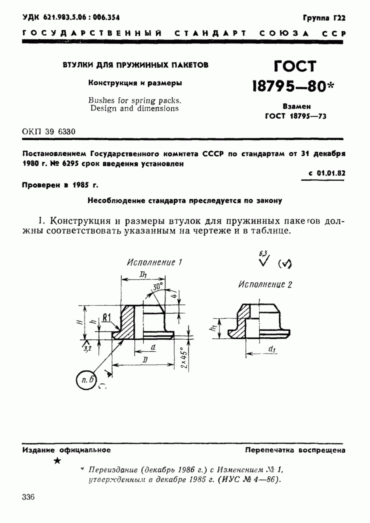 Обложка ГОСТ 18795-80 Втулки для пружинных пакетов. Конструкция и размеры