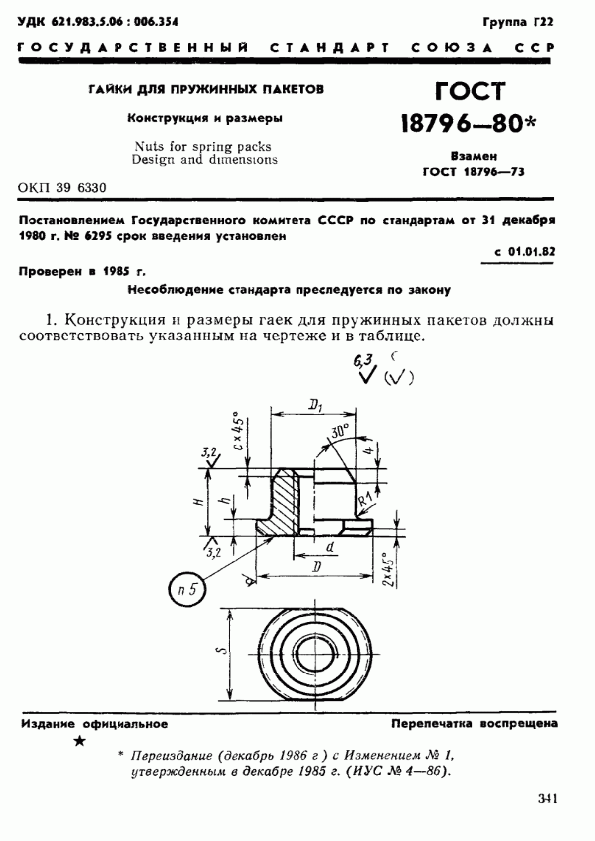 Обложка ГОСТ 18796-80 Гайки для пружинных пакетов. Конструкция и размеры