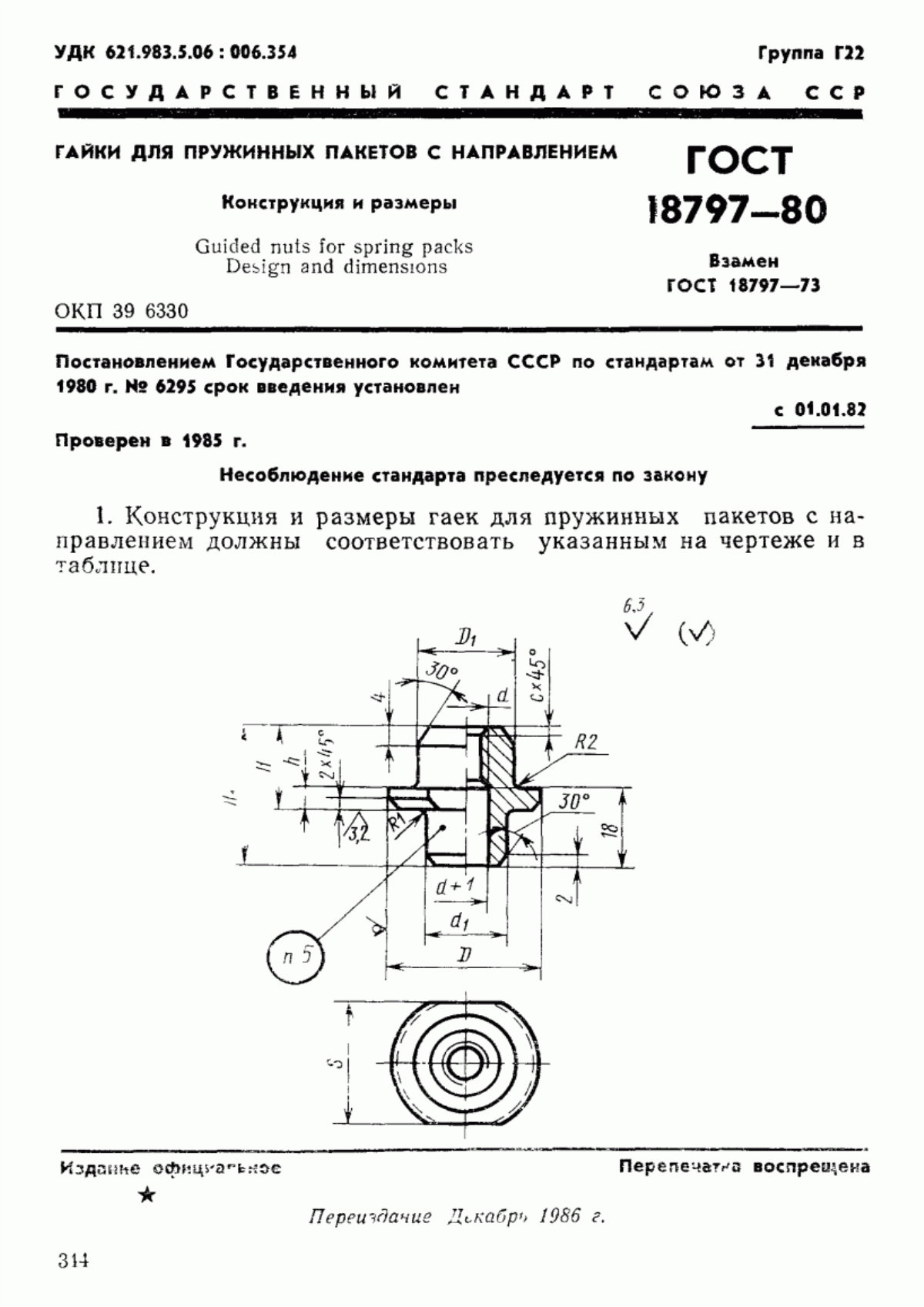 Обложка ГОСТ 18797-80 Гайки для пружинных пакетов с направлением. Конструкция и размеры