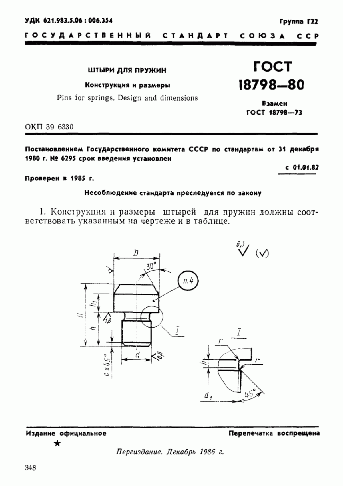 Обложка ГОСТ 18798-80 Штыри для пружин. Конструкция и размеры