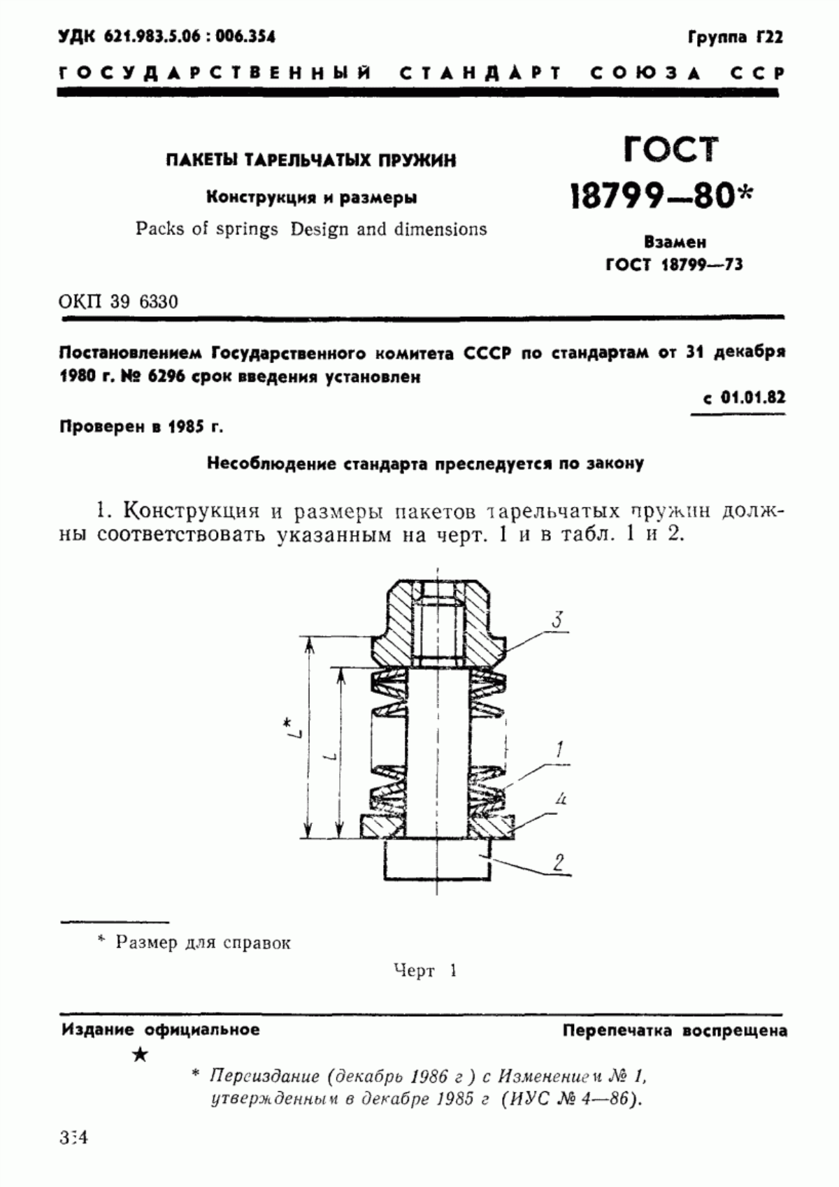 Обложка ГОСТ 18799-80 Пакеты тарельчатых пружин. Конструкция и размеры